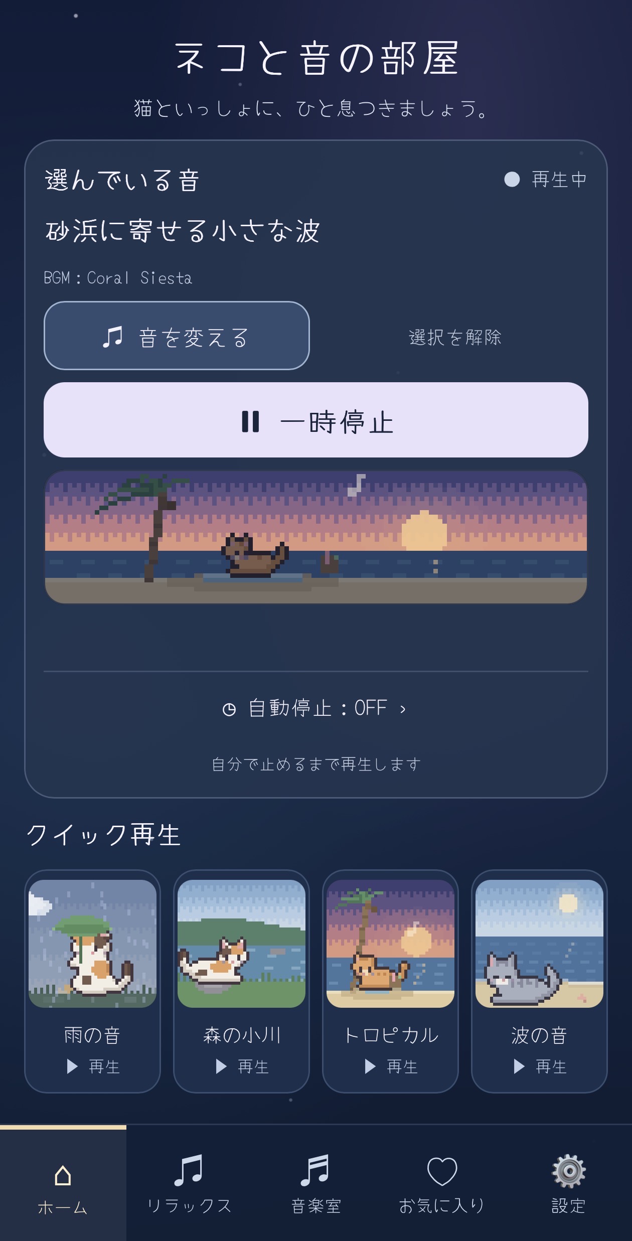 ネコと音の部屋のホーム。波音とCoral Siestaを選んだ画面